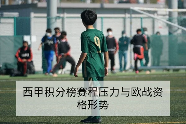 西甲积分榜赛程压力与欧战资格形势
