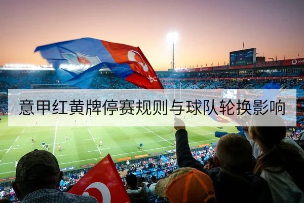 欧冠淘汰赛赛前关键对位与边路压迫点