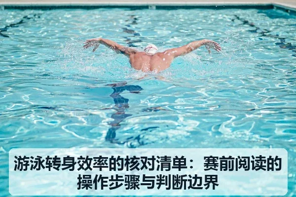游泳转身效率的核对清单：赛前阅读的操作步骤与判断边界