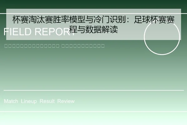 bei-sai-tao-tai-sai-sheng-lv-mo-xing-yu-leng-men-shi-bie-zu-qiu-bei-sai-sai-cheng-yu-shu-ju-jie-du-2-469.jpg