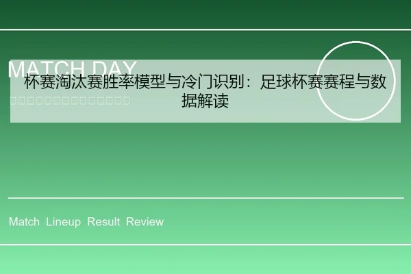 杯赛淘汰赛胜率模型与冷门识别：足球杯赛赛程与数据解读