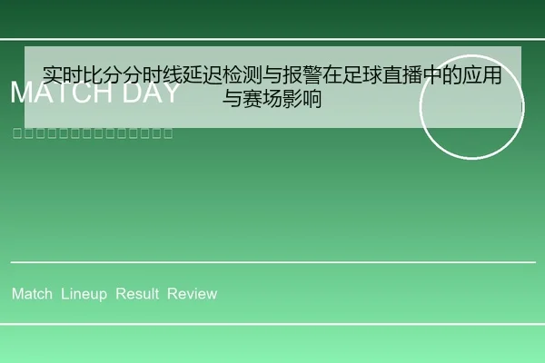 实时比分分时线延迟检测与报警在足球直播中的应用与赛场影响